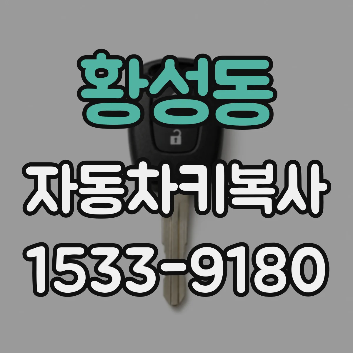 황성동 자동차키복사