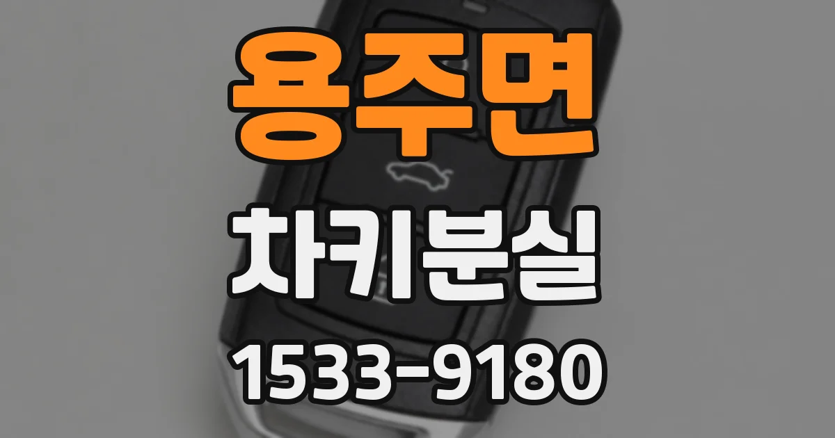 용주면 차키분실