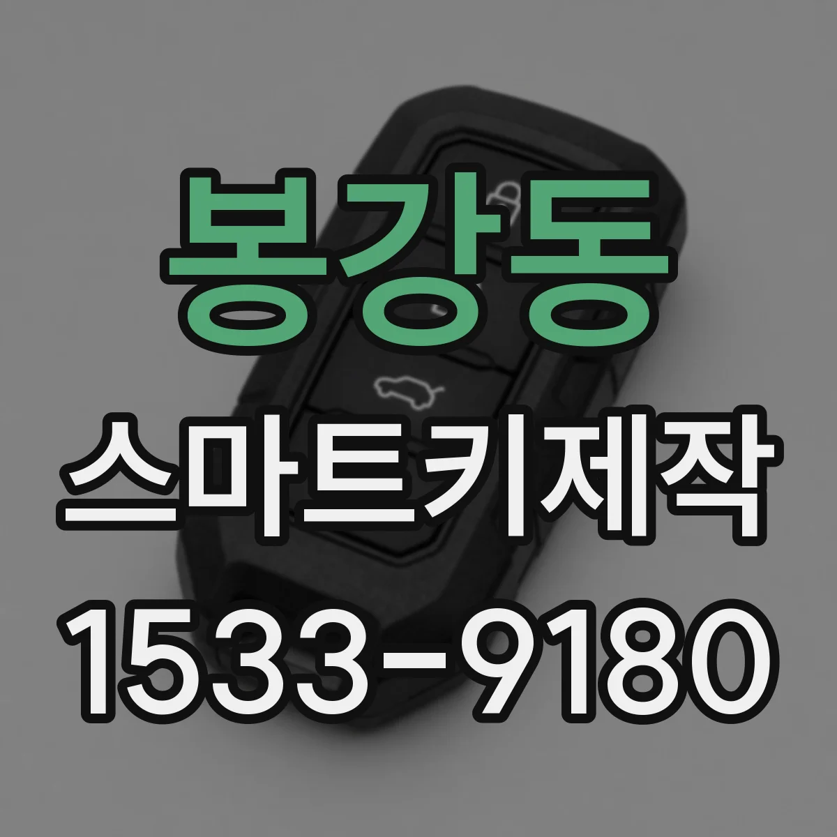 봉강동 스마트키제작