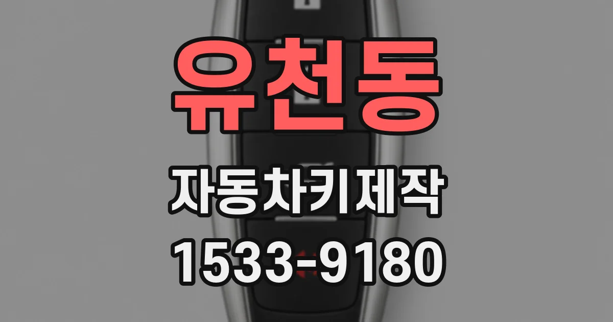 유천동 자동차키제작