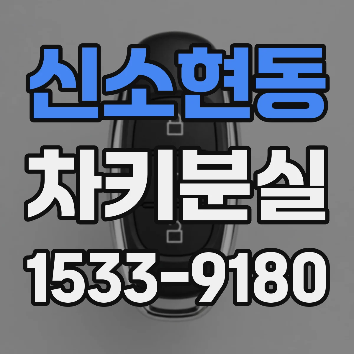 신소현동 차키분실