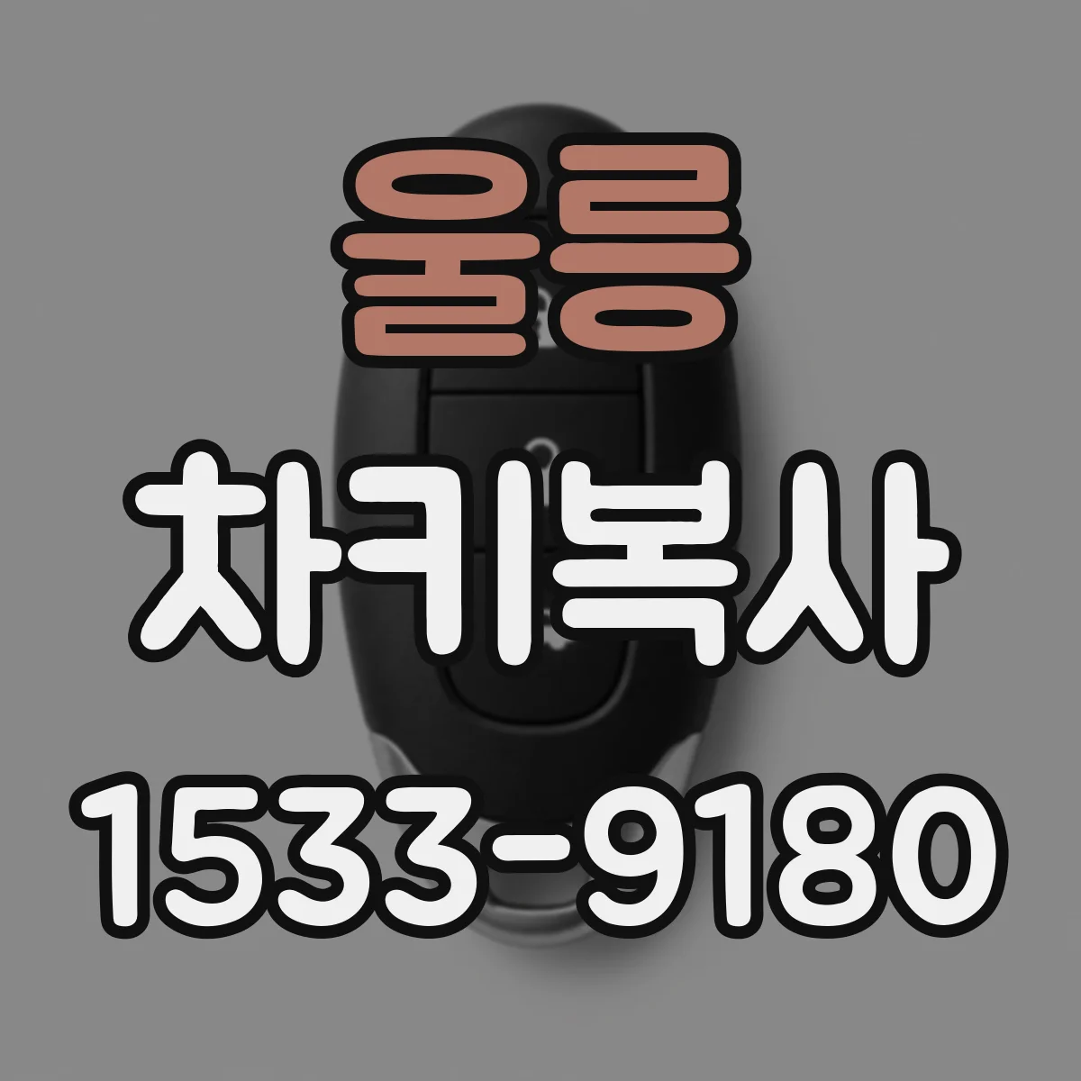 울릉 차키복사