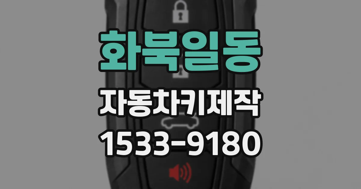 화북일동 자동차키제작