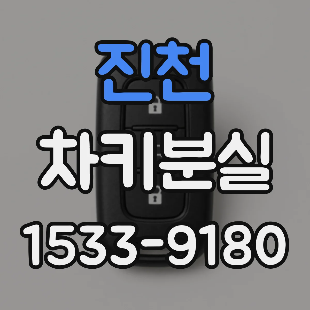 진천 차키분실