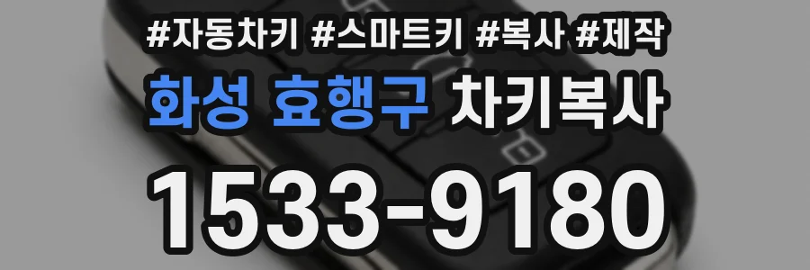 화성 효행구 차키복사