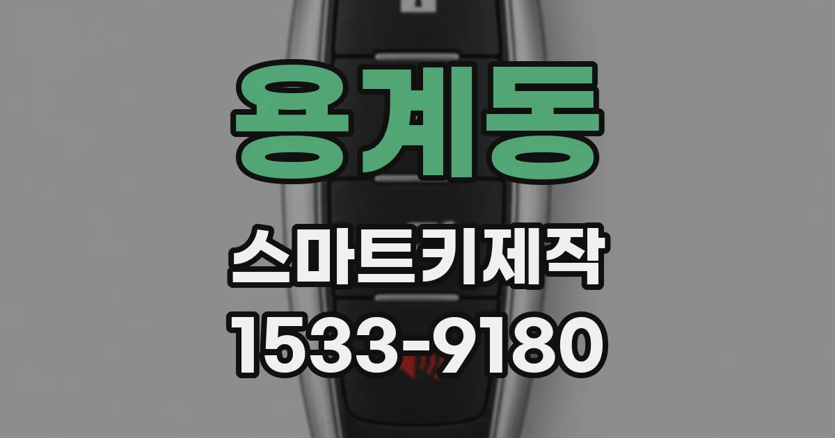 용계동 스마트키제작