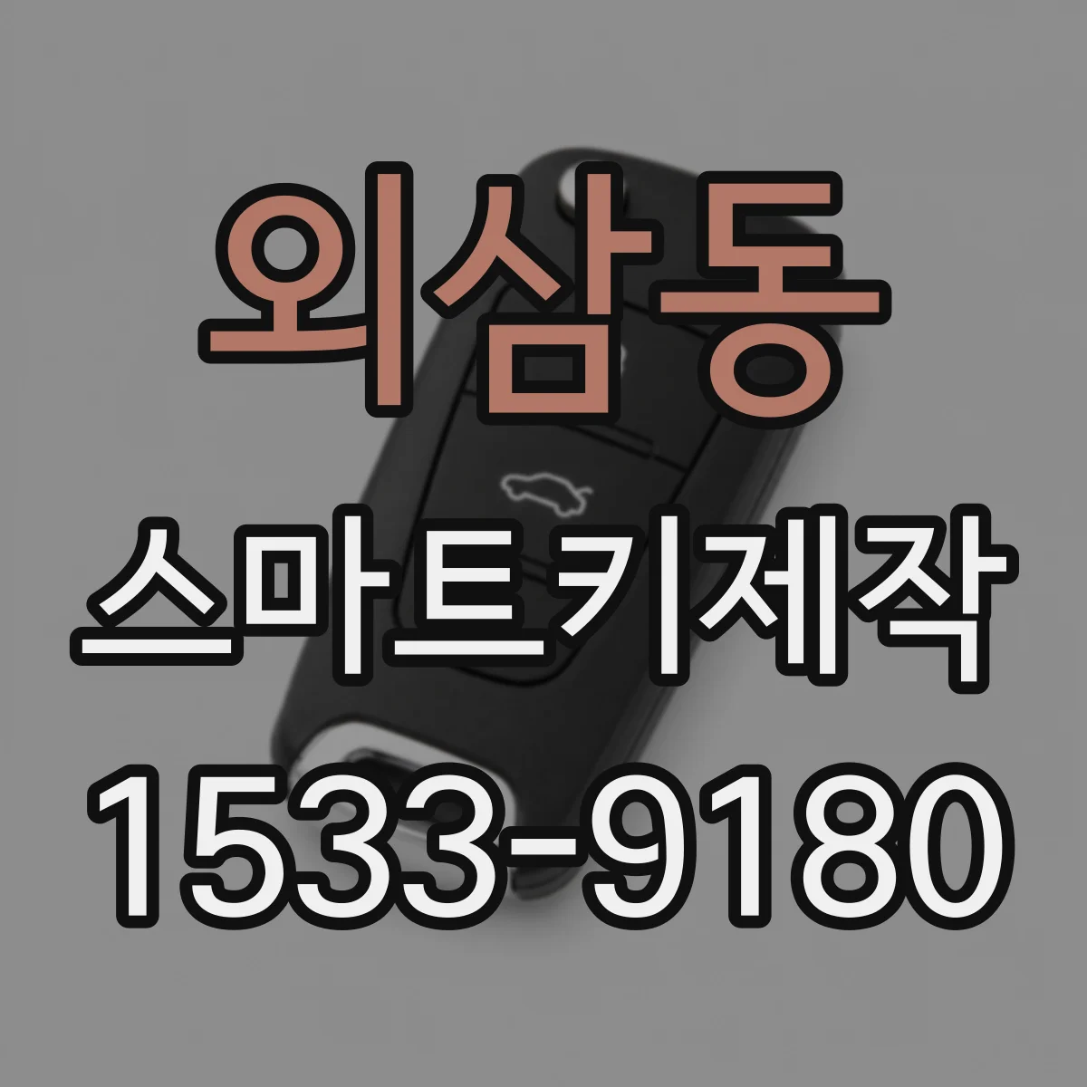 외삼동 스마트키제작
