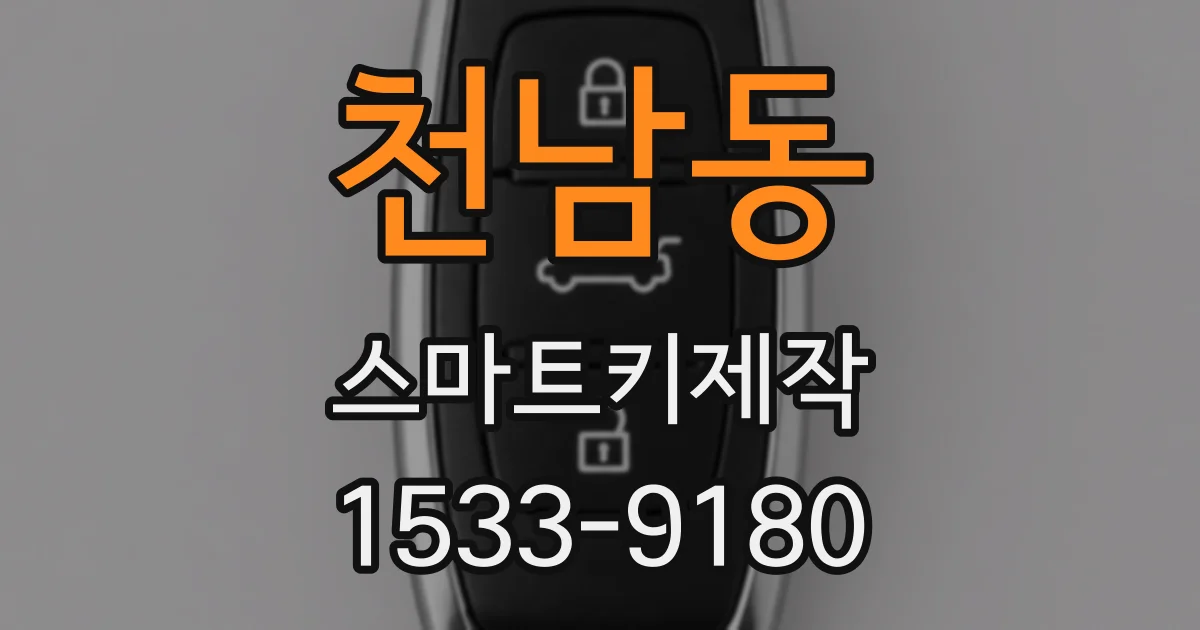 천남동 스마트키제작
