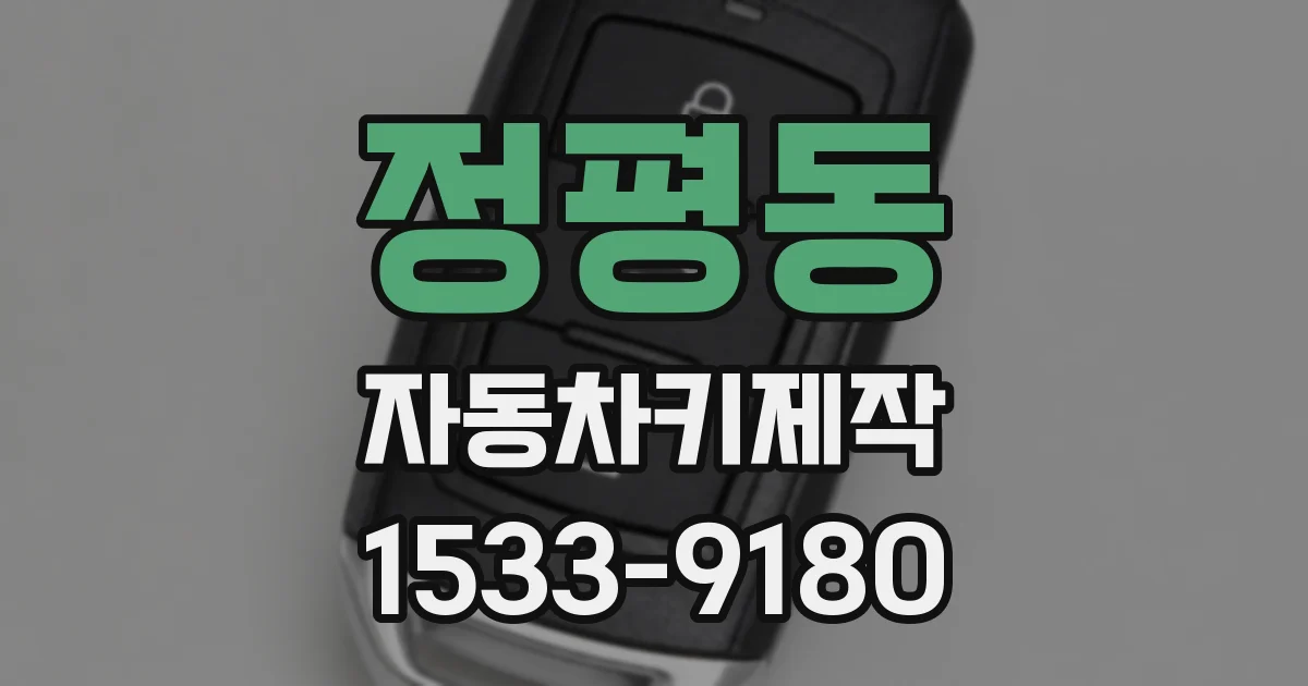 정평동 자동차키제작