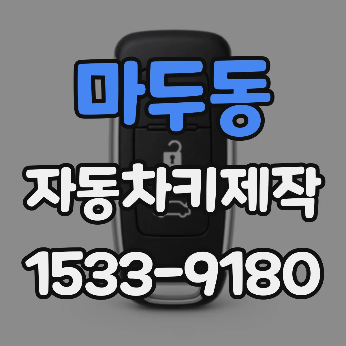 마두동 자동차키제작