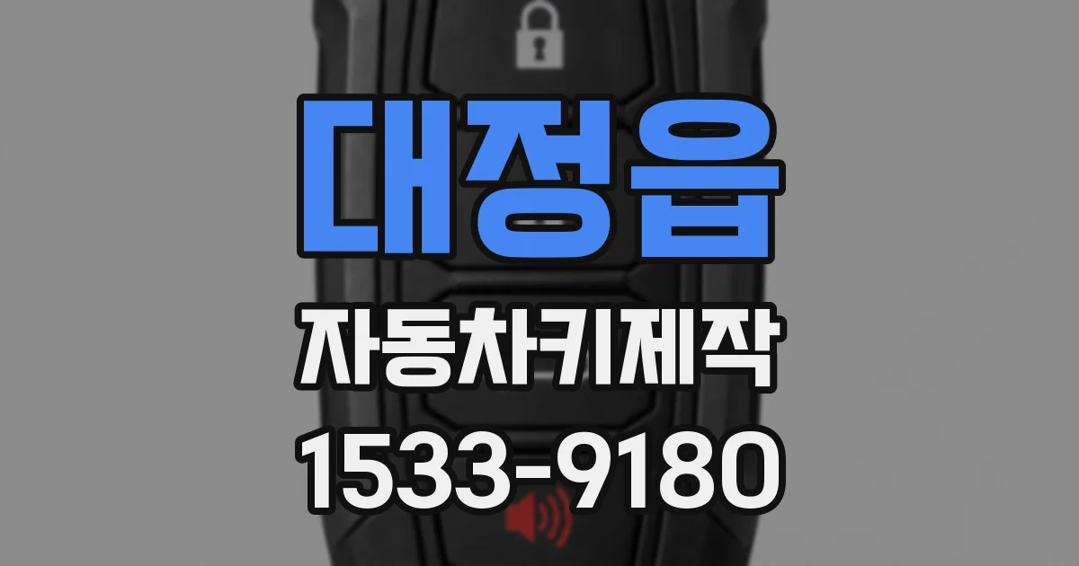 대정읍 자동차키제작