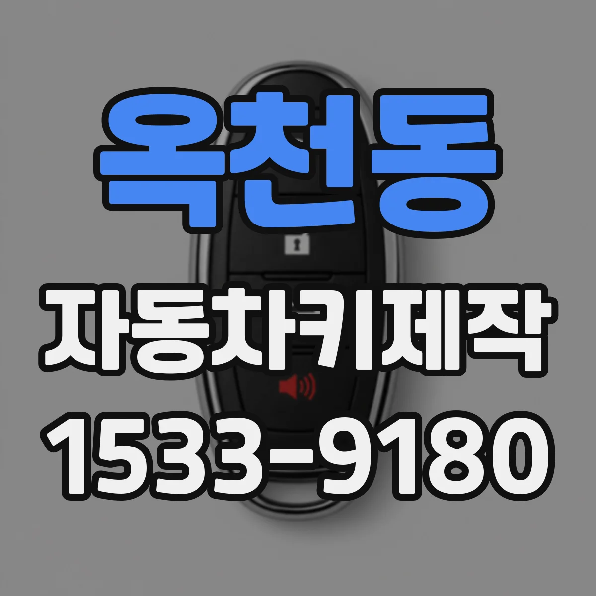 옥천동 자동차키제작