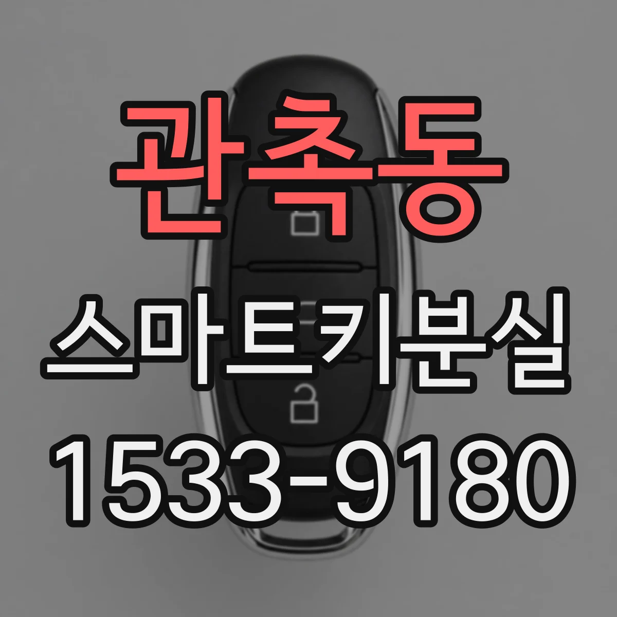 관촉동 스마트키분실