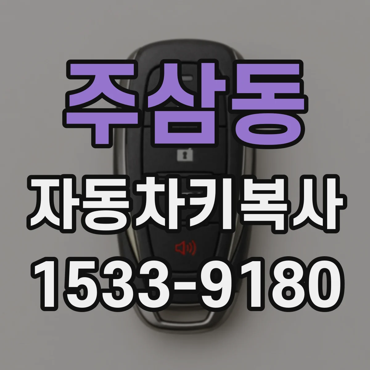 주삼동 자동차키복사