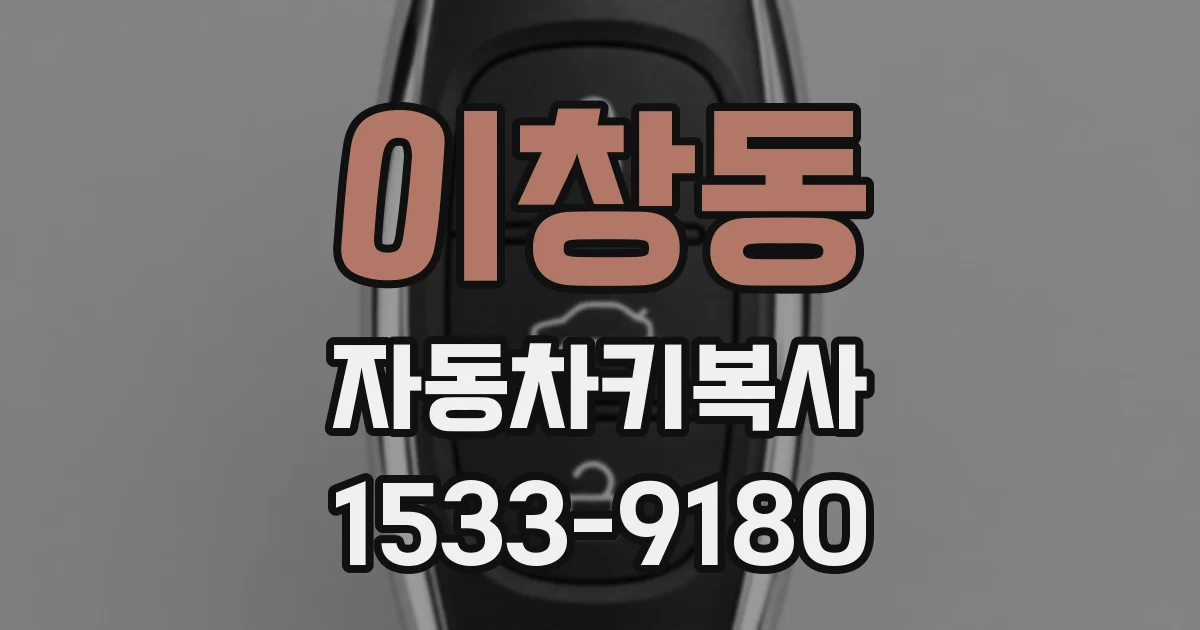 이창동 자동차키복사