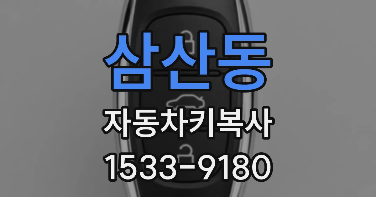 삼산동 자동차키복사