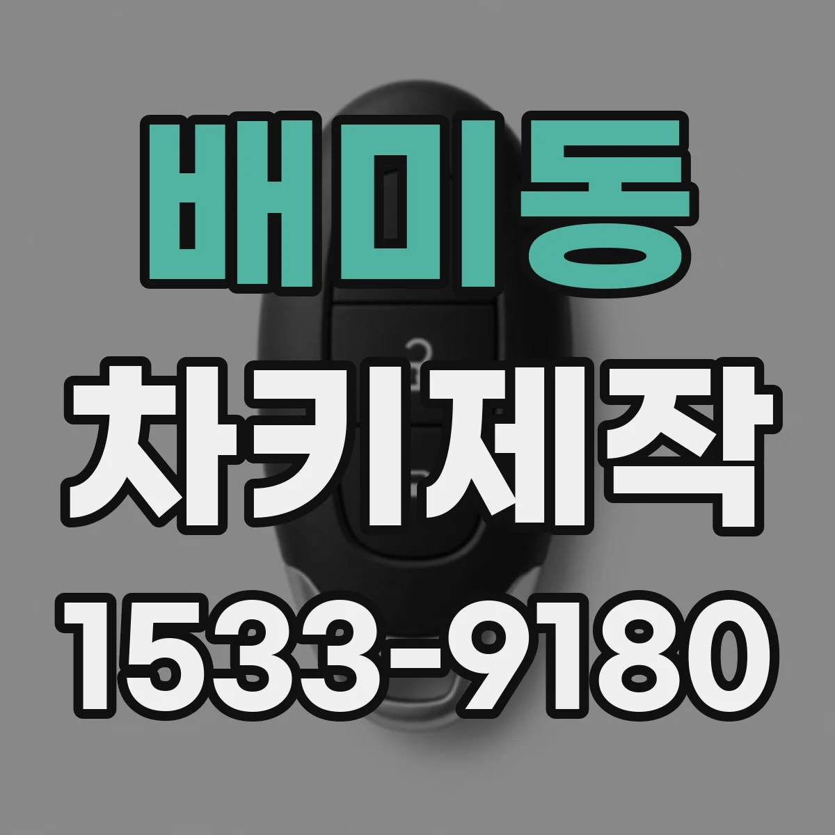배미동 차키제작