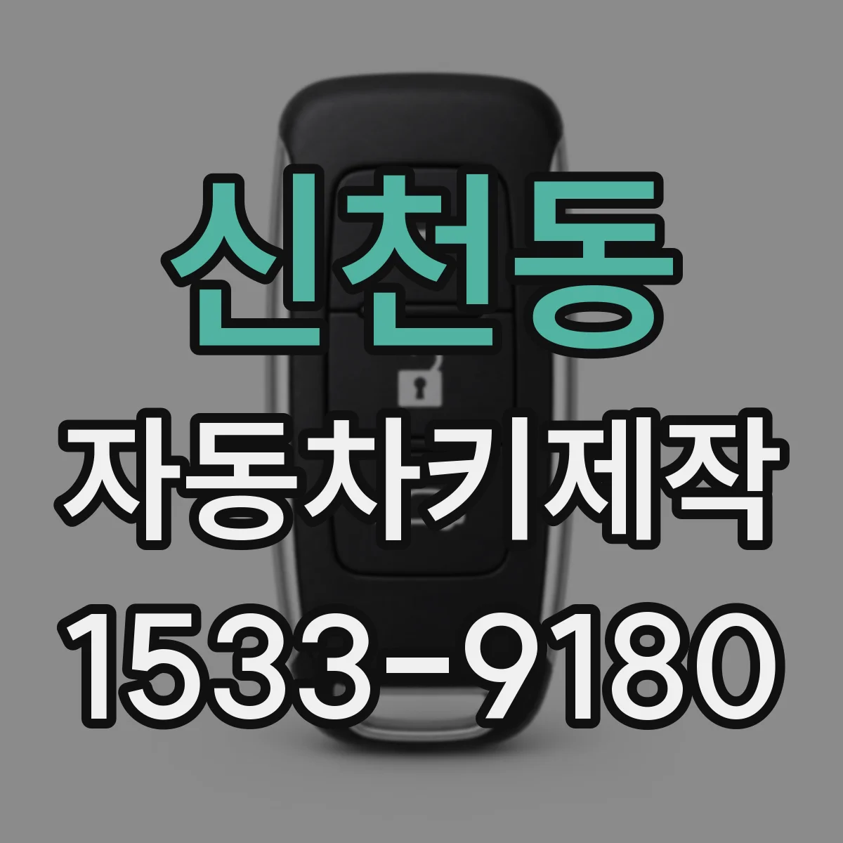 신천동 자동차키제작