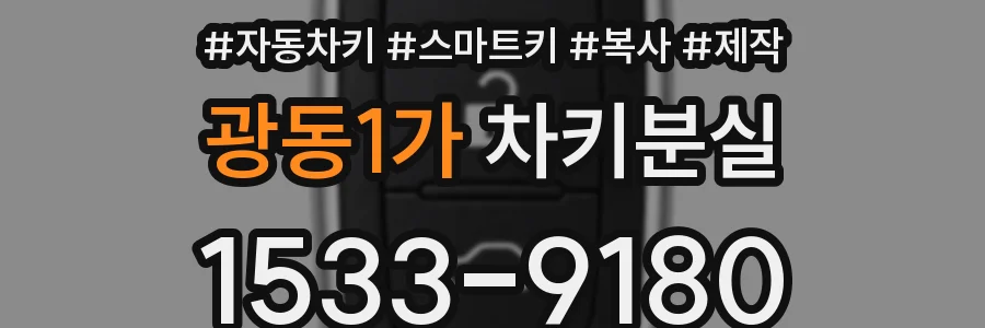 광동1가 차키분실