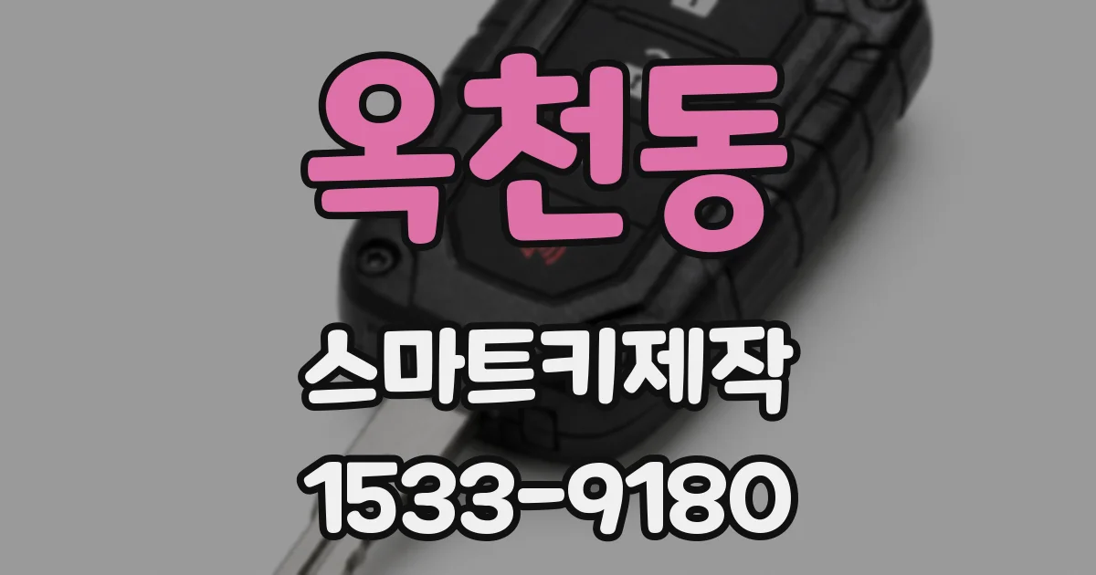 옥천동 스마트키제작