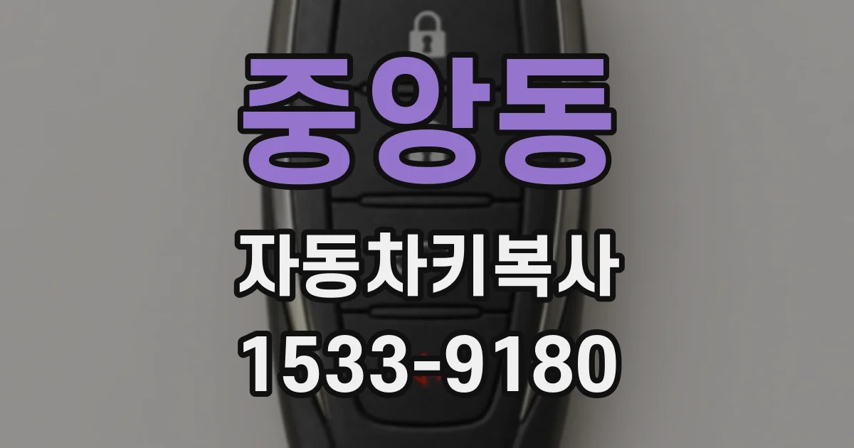 중앙동 자동차키복사