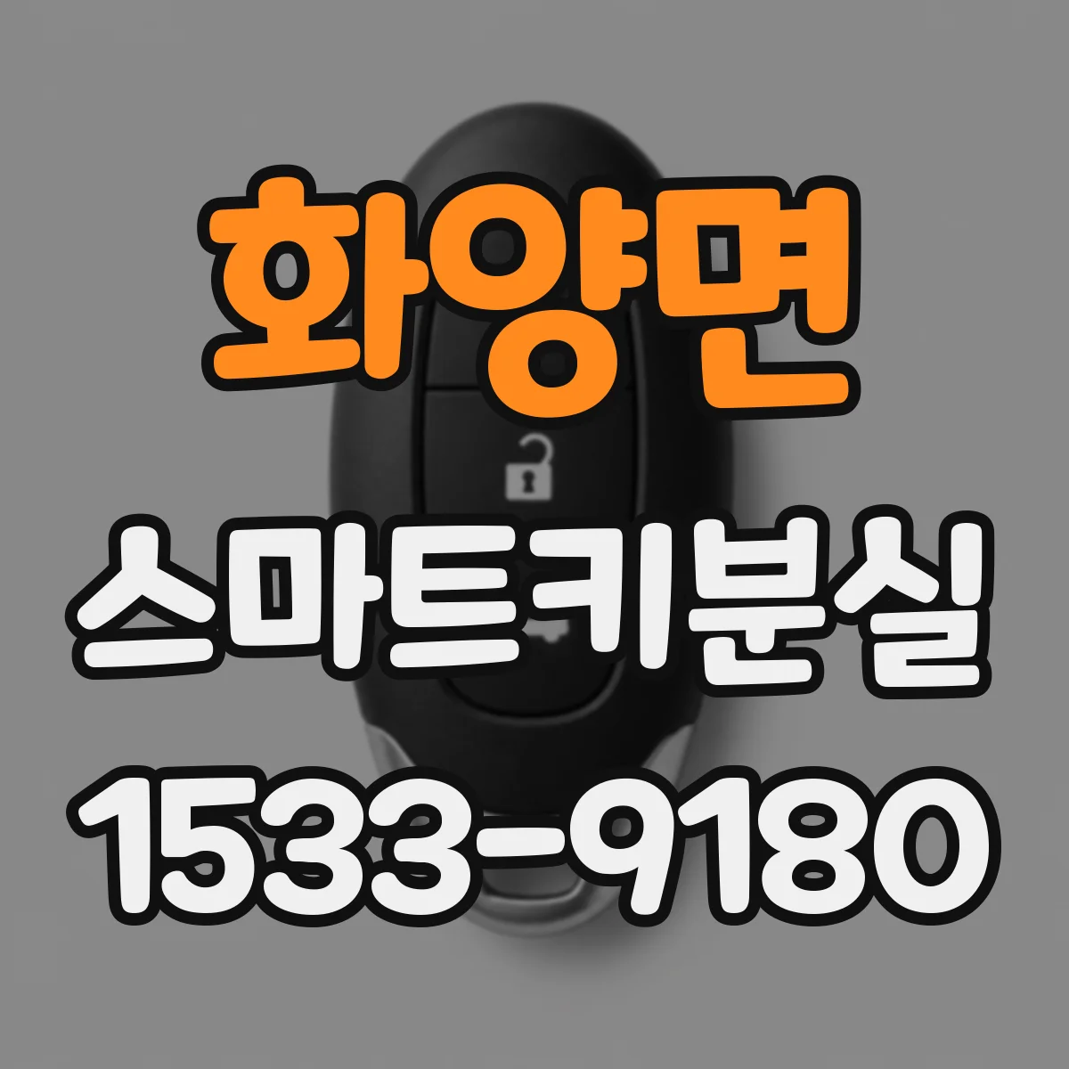 화양면 스마트키분실