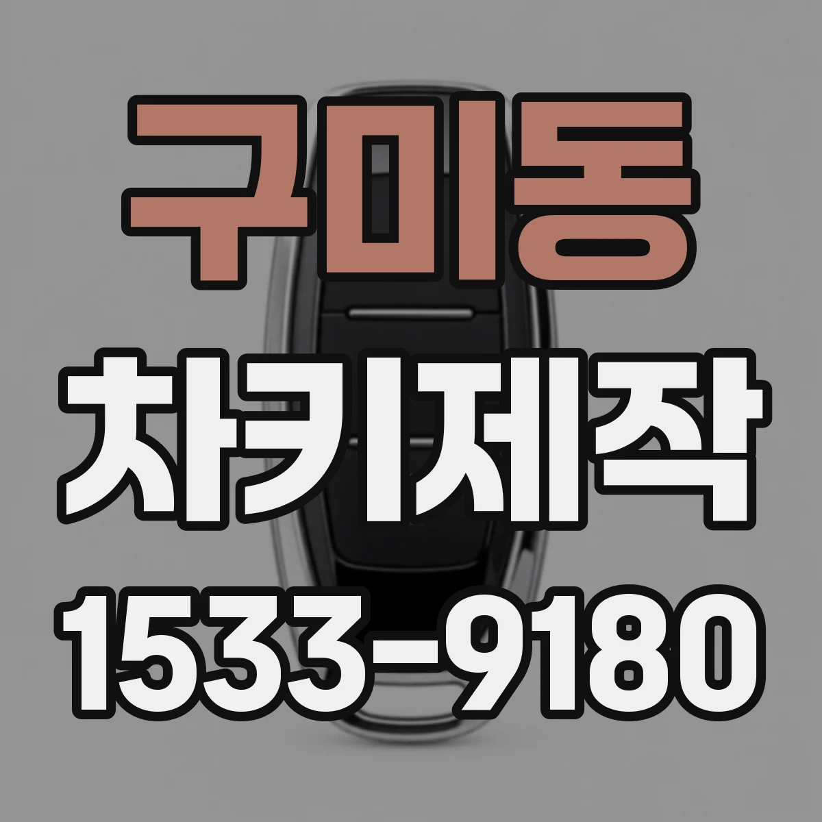 구미동 차키제작