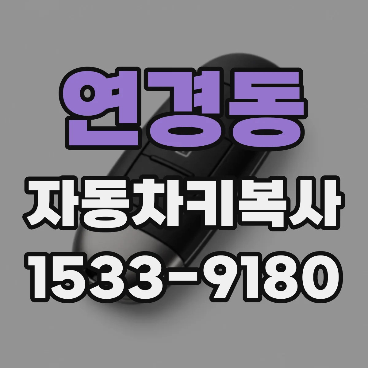 연경동 자동차키복사