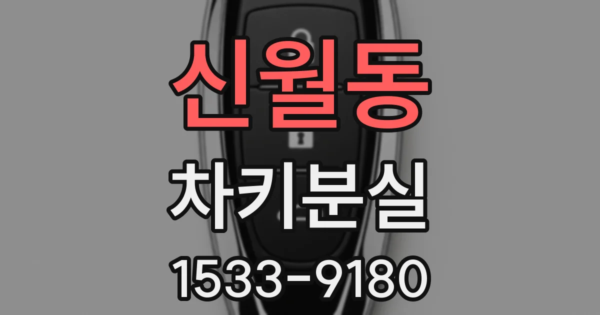 신월동 차키분실