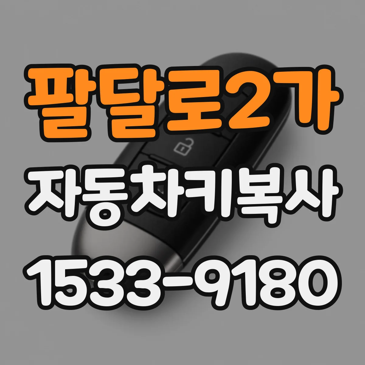 팔달로2가 자동차키복사