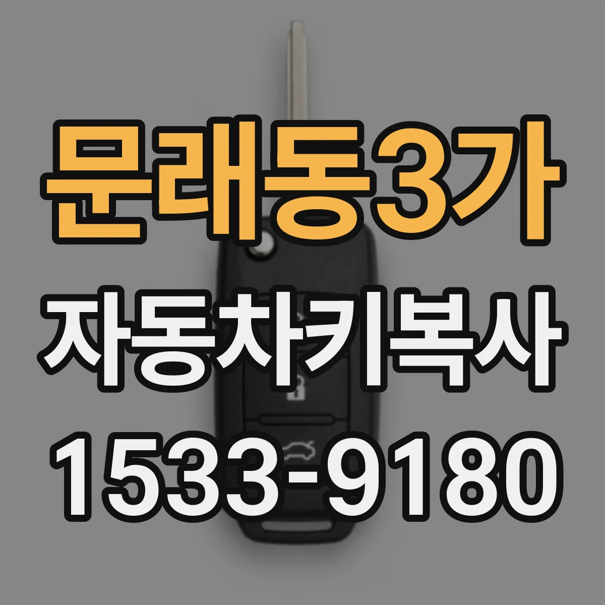문래동3가 자동차키복사