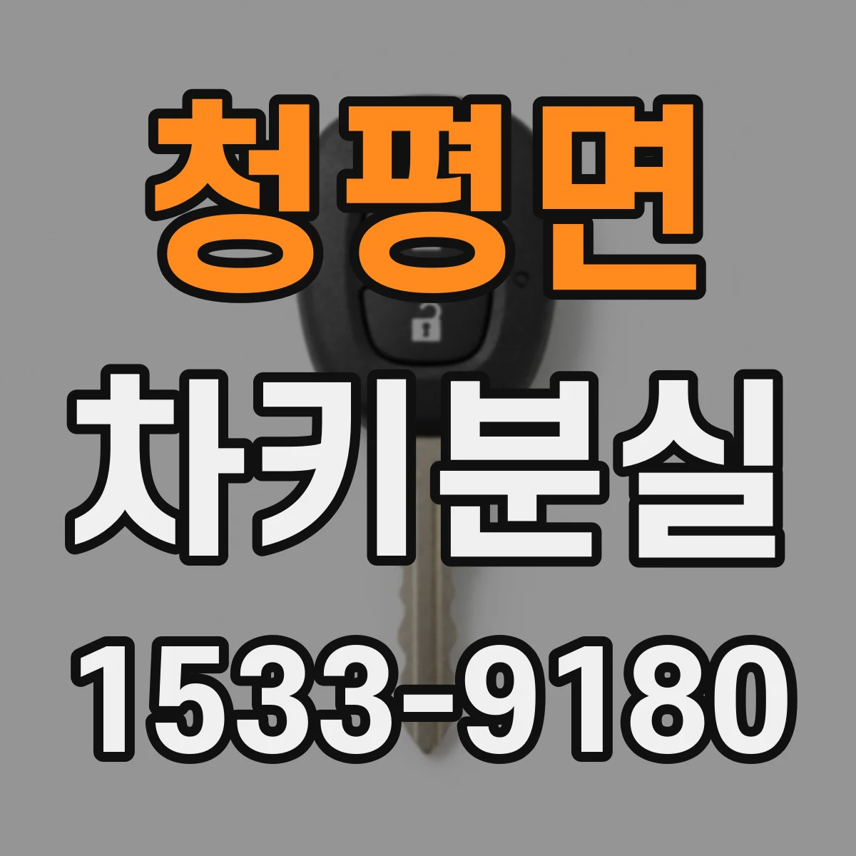 청평면 차키분실