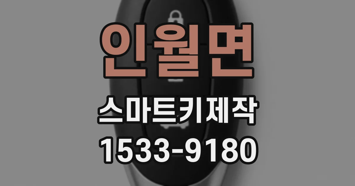 인월면 스마트키제작