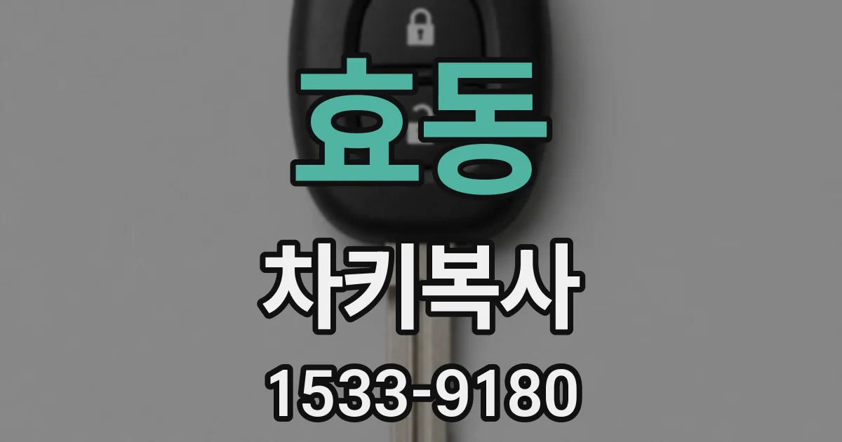 효동 차키복사