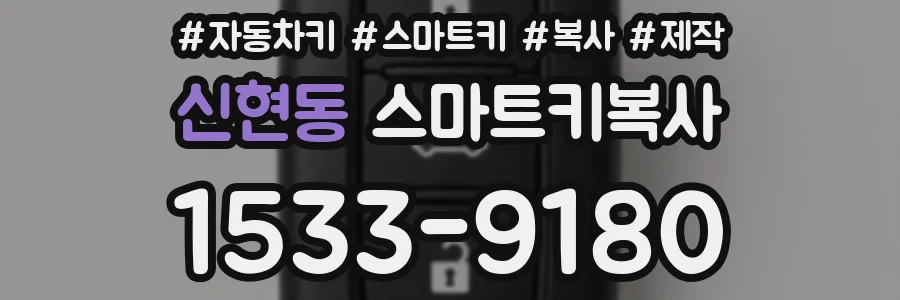 신현동 스마트키복사
