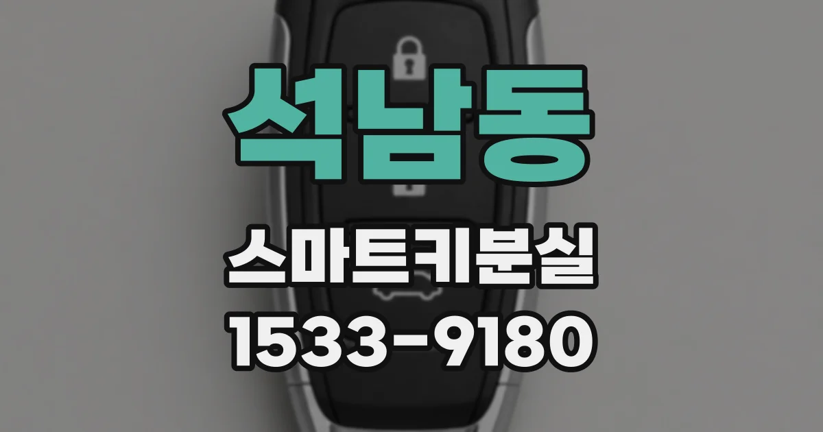 석남동 스마트키분실
