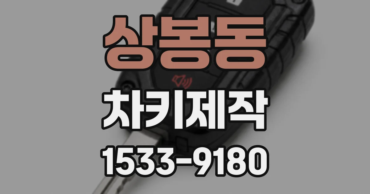 상봉동 차키제작