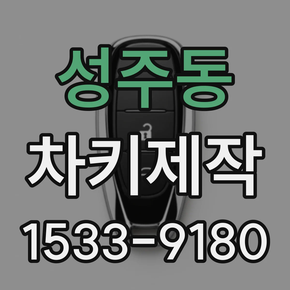 성주동 차키제작