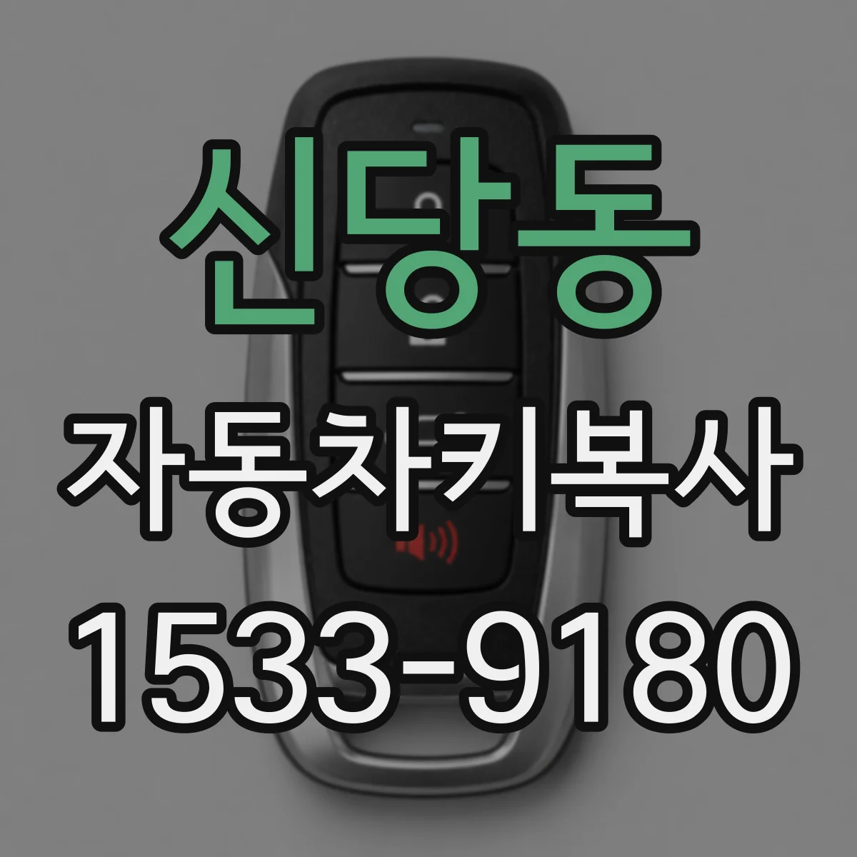 신당동 자동차키복사