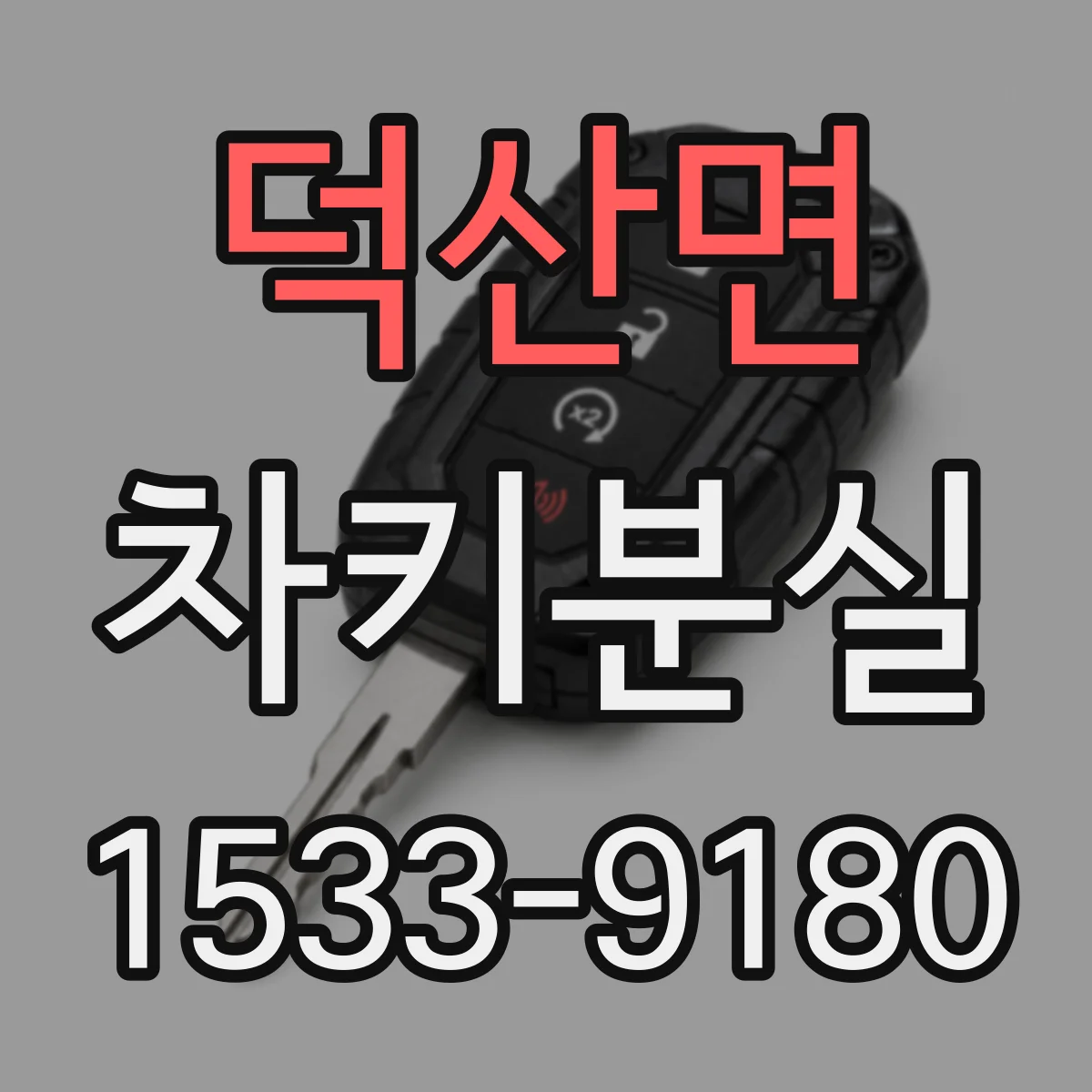 덕산면 차키분실