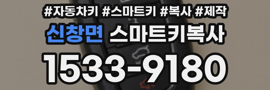 신창면 스마트키복사