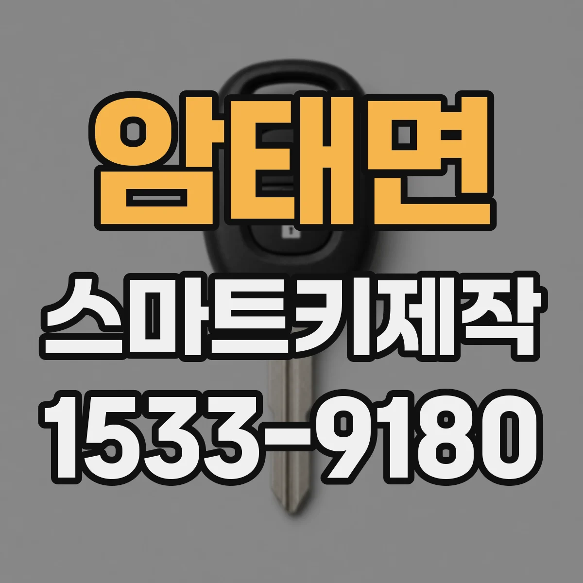 암태면 스마트키제작