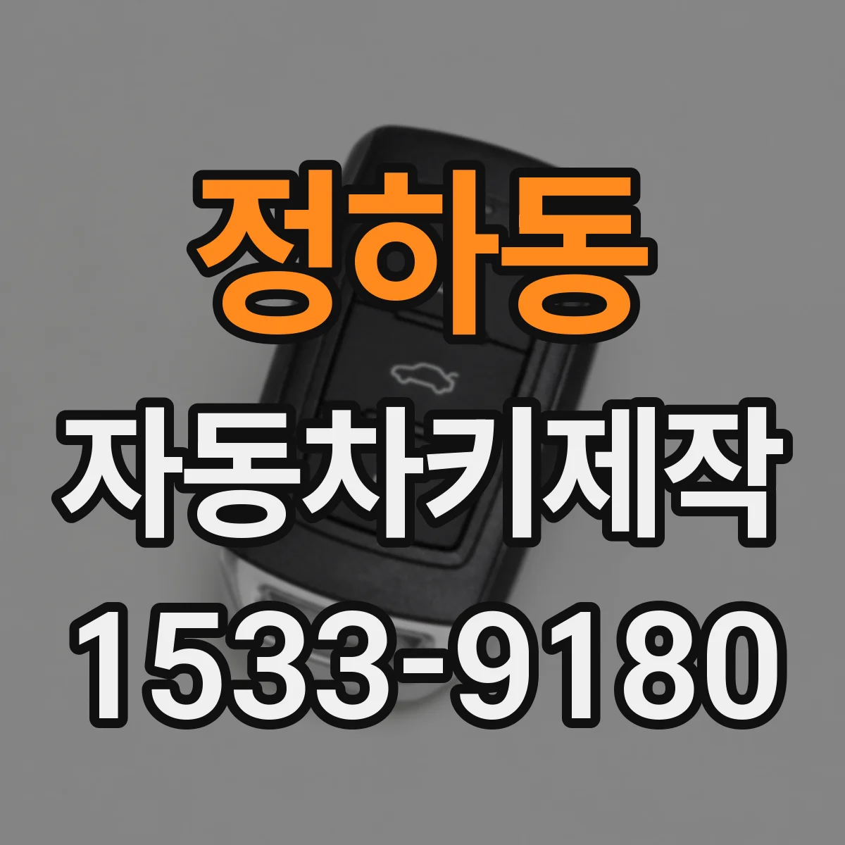 정하동 자동차키제작