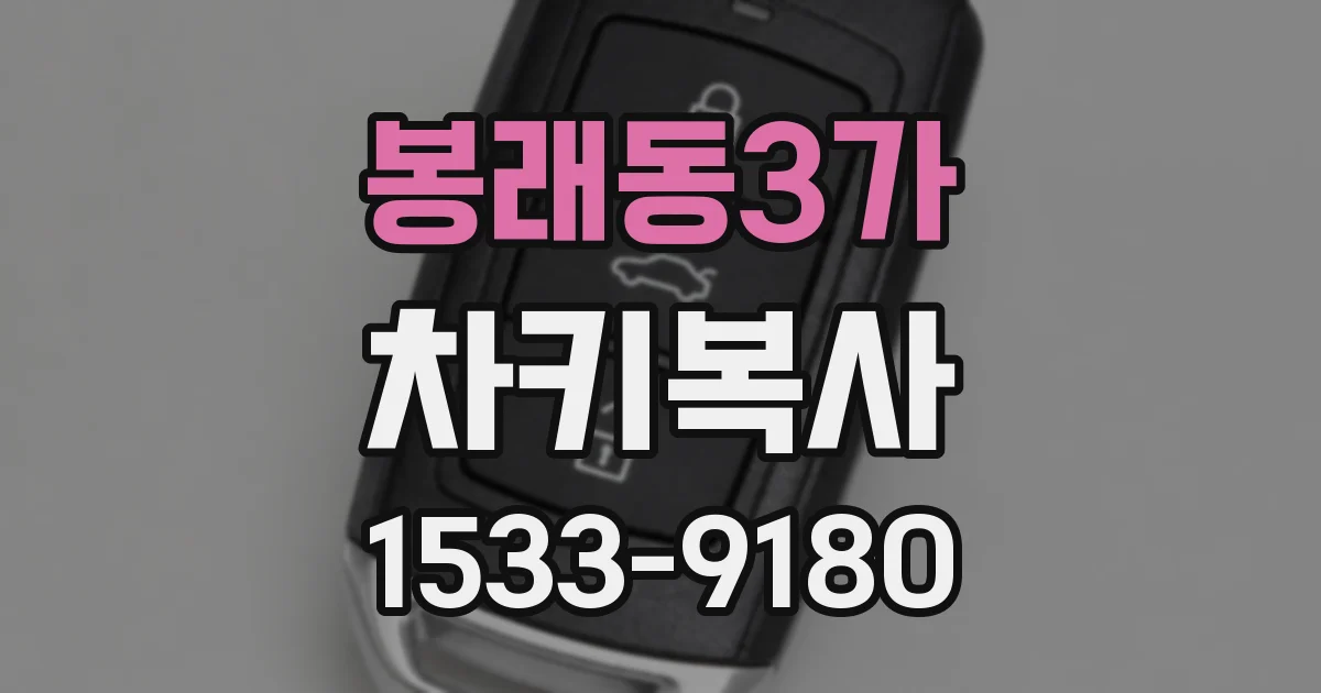 봉래동3가 차키복사