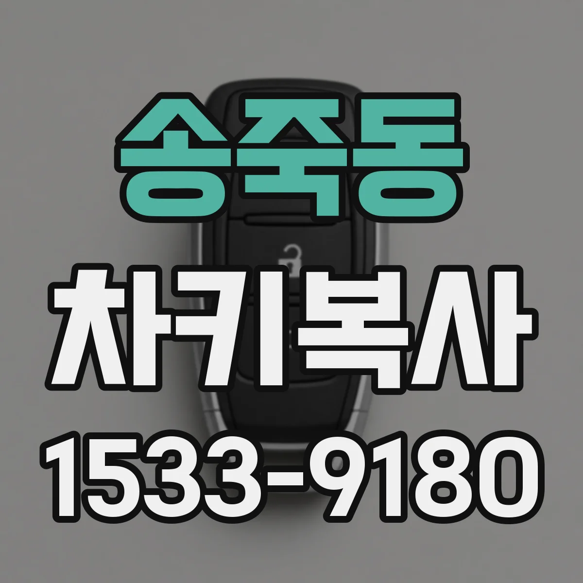 송죽동 차키복사