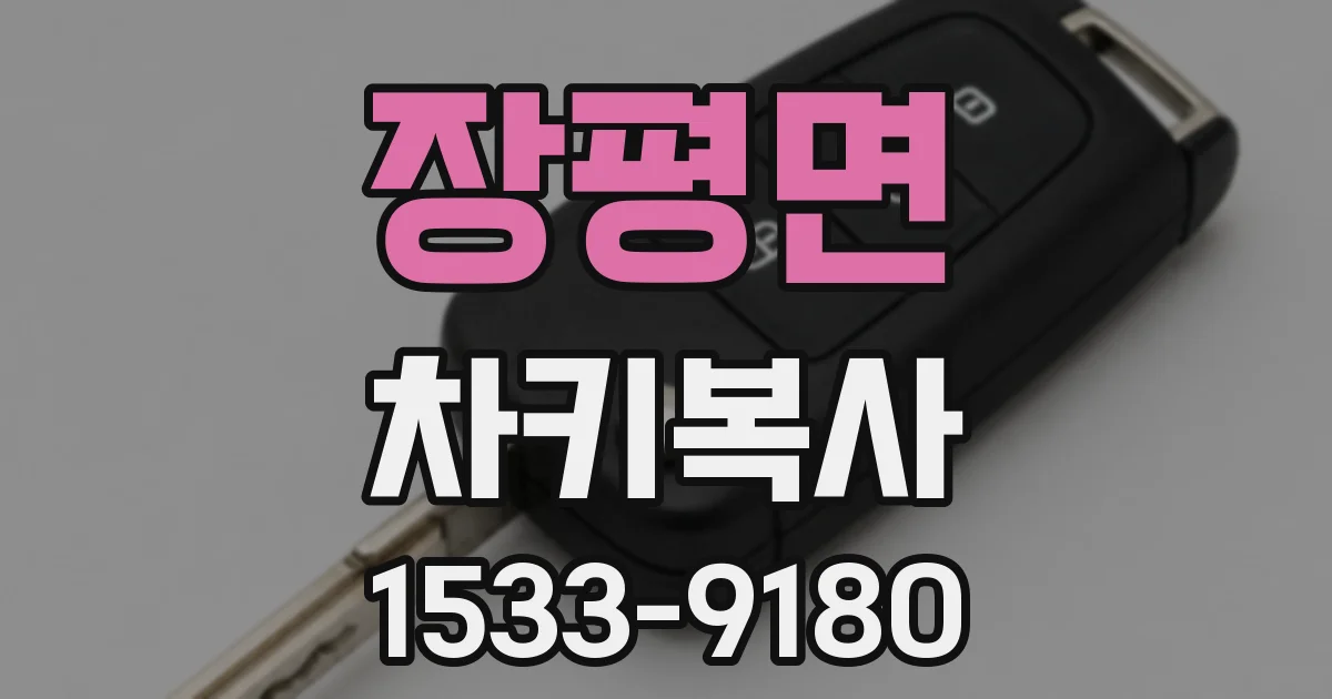 장평면 차키복사
