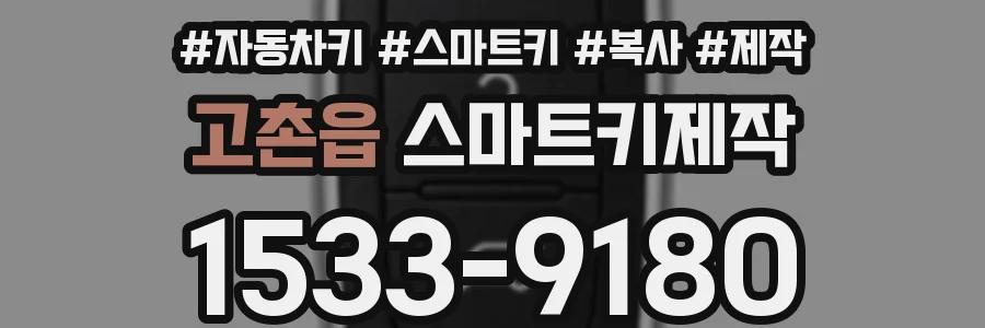 고촌읍 스마트키제작