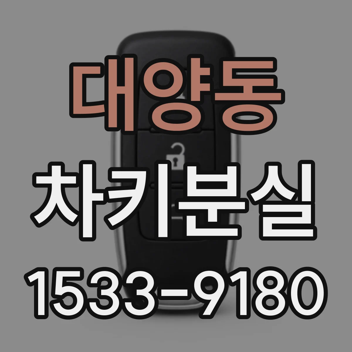 대양동 차키분실