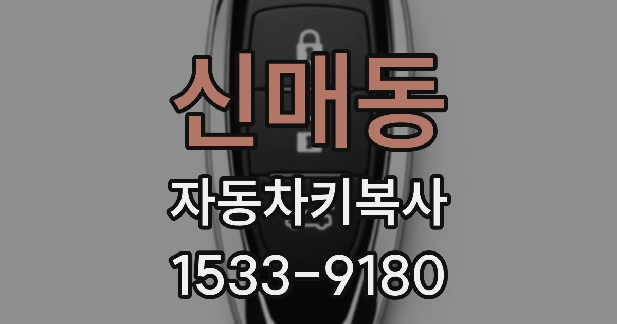 신매동 자동차키복사