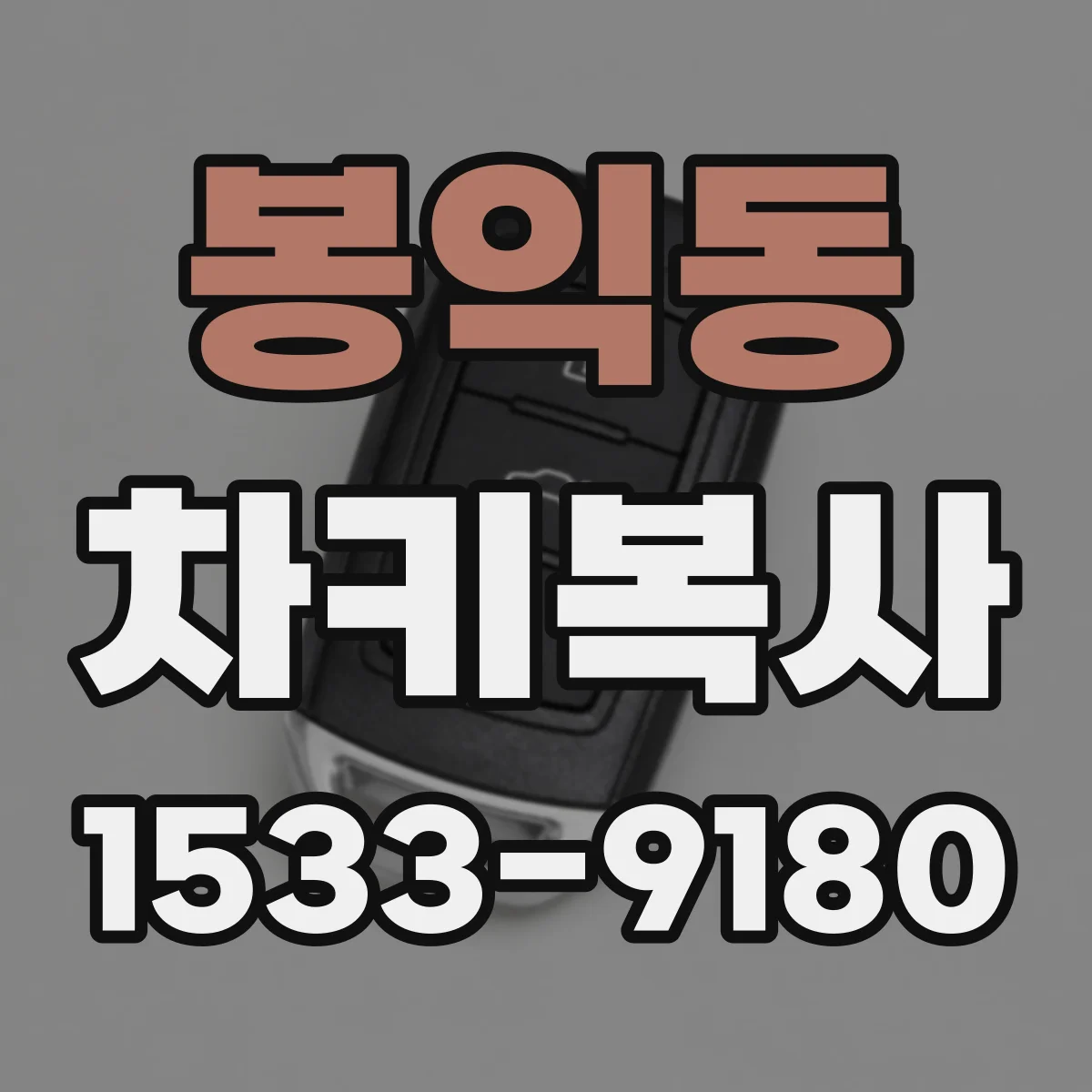 봉익동 차키복사